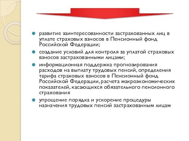 развитие заинтересованности застрахованных лиц в уплате страховых взносов в Пенсионный фонд