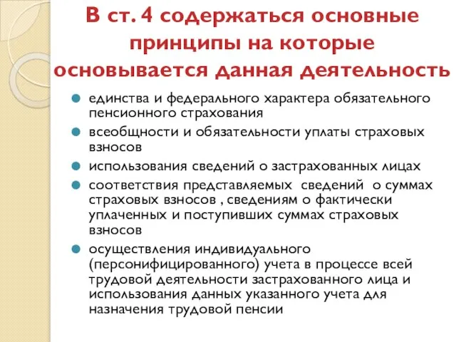 В ст. 4 содержаться основные принципы на которые основывается данная деятельность