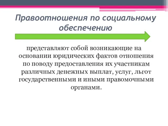 Правоотношения по социальному обеспечению представляют собой возникающие на основании юридических фактов