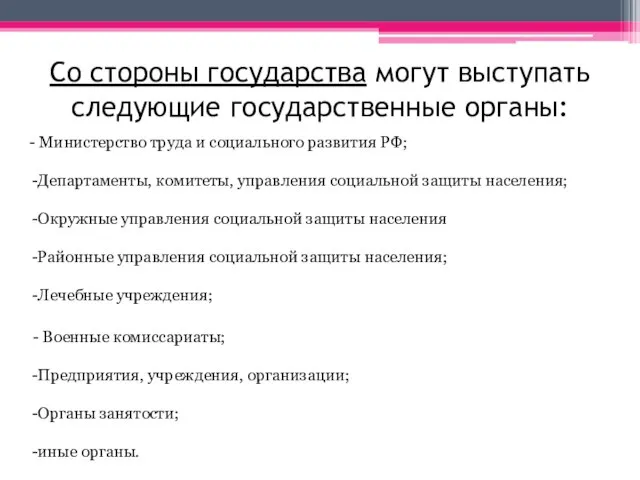 Со стороны государства могут выступать следующие государственные органы: - Министерство труда