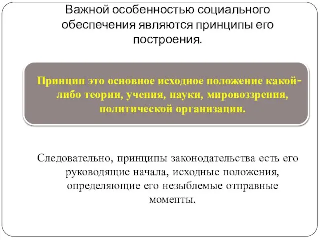 Важной особенностью социального обеспечения являются принципы его построения. Принцип это основное