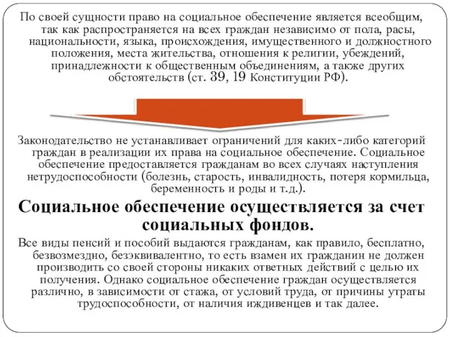 По своей сущности право на социальное обеспечение является всеобщим, так как