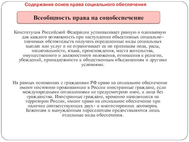 Содержание основ права социального обеспечения Конституция Российской Федерации устанавливает равную и