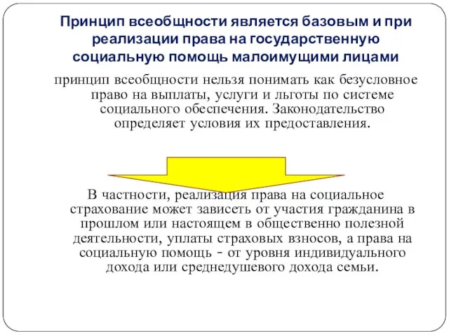 Принцип всеобщности является базовым и при реализации права на государственную социальную