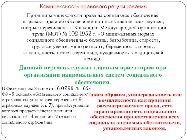 Комплексность правового регулирования Принцип комплексности права на социальное обеспечение выражает идею