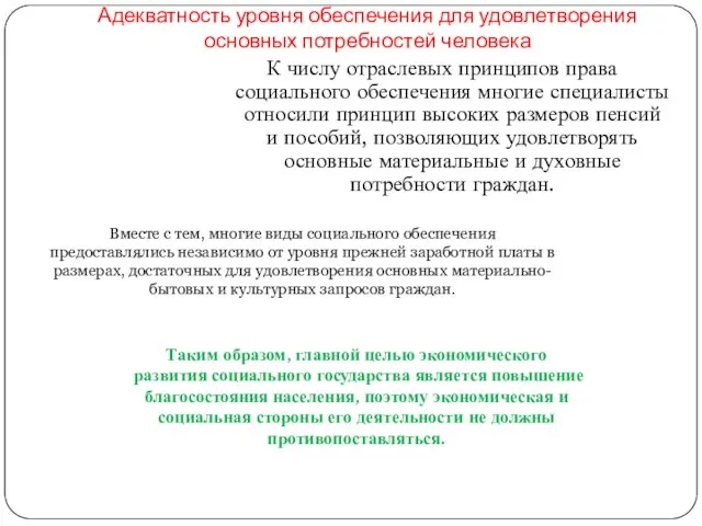 Адекватность уровня обеспечения для удовлетворения основных потребностей человека К числу отраслевых