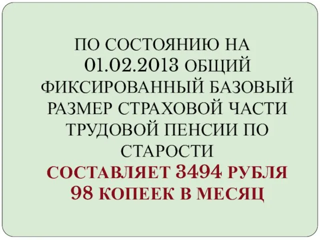 По состоянию на 01.02.2013 общий фиксированный базовый размер страховой части трудовой