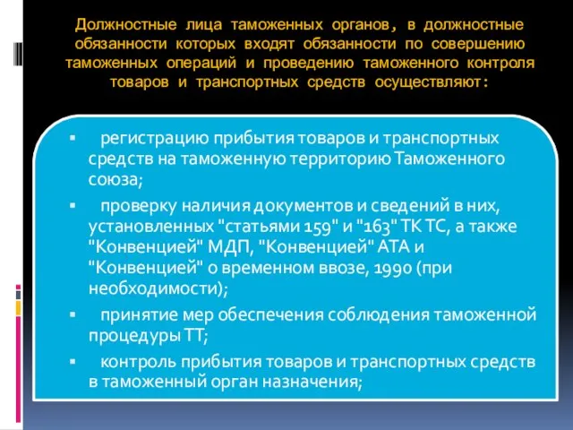 Должностные лица таможенных органов, в должностные обязанности которых входят обязанности по