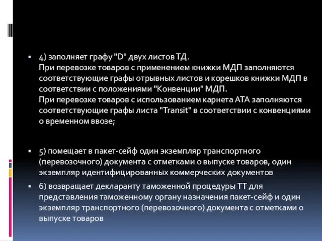 4) заполняет графу "D" двух листов ТД. При перевозке товаров с