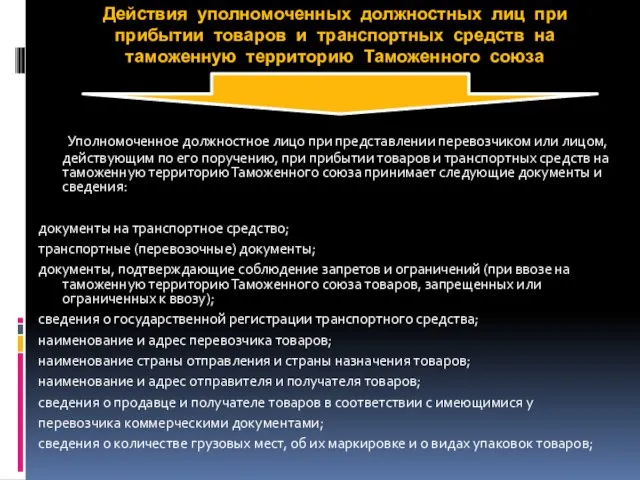 Действия уполномоченных должностных лиц при прибытии товаров и транспортных средств на