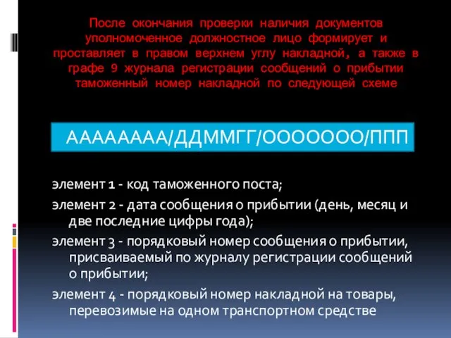 После окончания проверки наличия документов уполномоченное должностное лицо формирует и проставляет