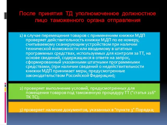 После принятия ТД уполномоченное должностное лицо таможенного органа отправления 1) в