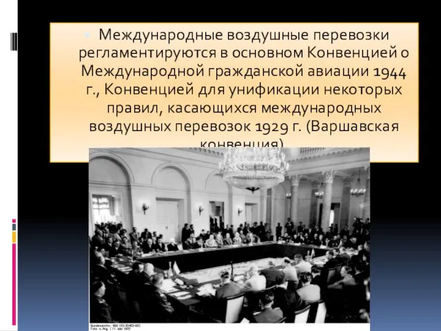 Международные воздушные перевозки регламентируются в основном Конвенцией о Международной гражданской авиации