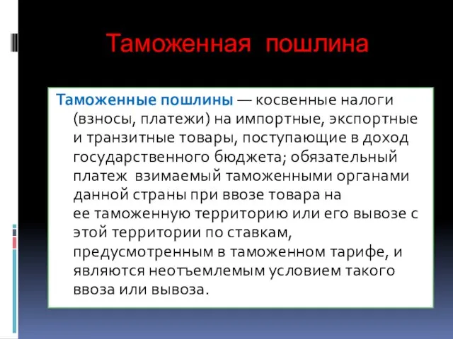 Таможенная пошлина Таможенные пошлины — косвенные налоги (взносы, платежи) на импортные,