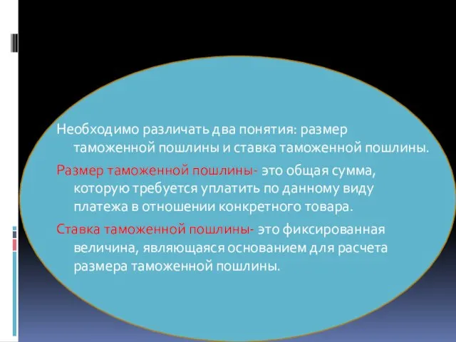 Необходимо различать два понятия: размер таможенной пошлины и ставка таможенной пошлины.