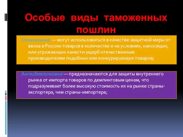 Особые виды таможенных пошлин Специальные — могут использоваться в качестве защитной