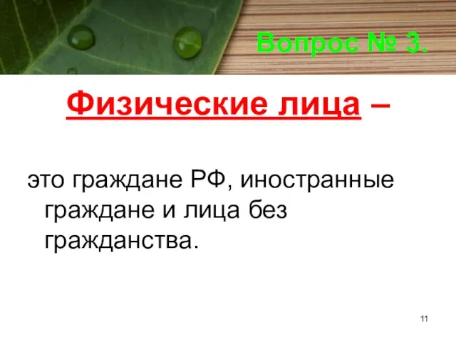 Вопрос № 3. Физические лица – это граждане РФ, иностранные граждане и лица без гражданства.