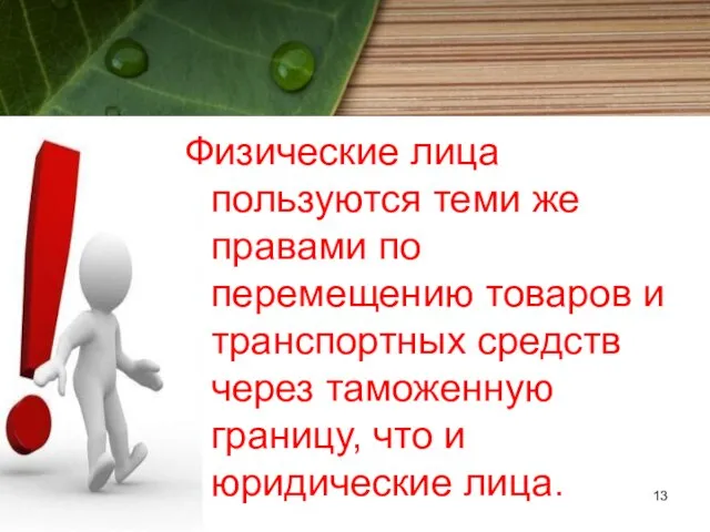 Физические лица пользуются теми же правами по перемещению товаров и транспортных