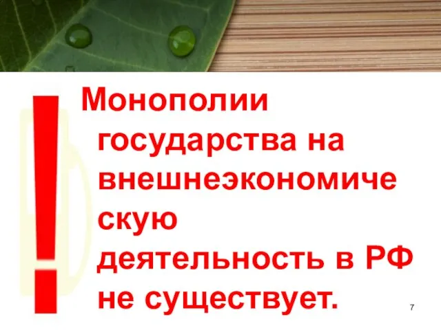 Монополии государства на внешнеэкономическую деятельность в РФ не существует.