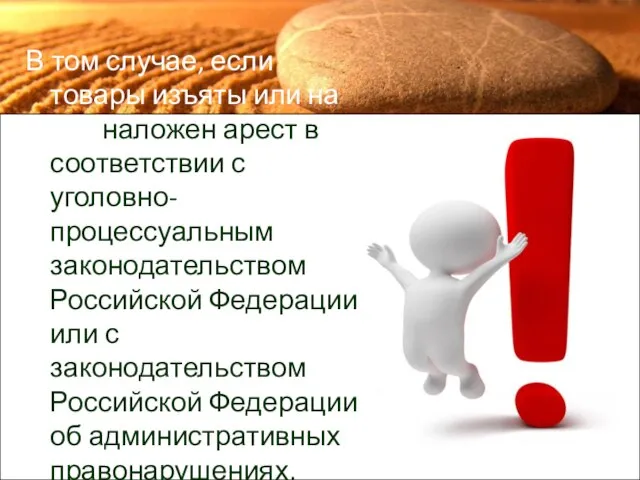 В том случае, если товары изъяты или на них наложен арест