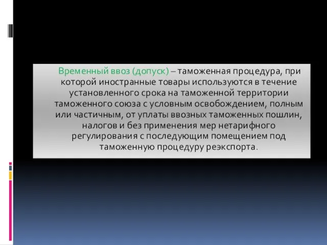 Временный ввоз (допуск) – таможенная процедура, при которой иностранные товары используются