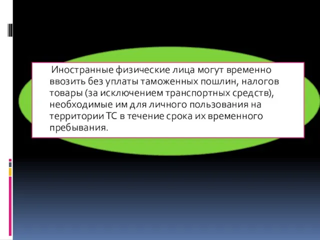 Иностранные физические лица могут временно ввозить без уплаты таможенных пошлин, налогов