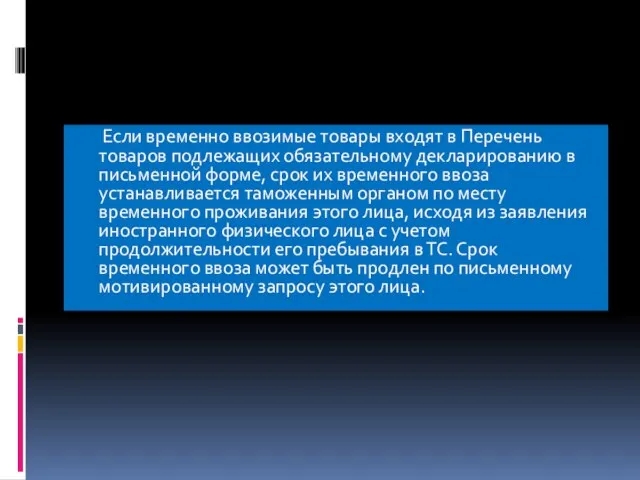 Если временно ввозимые товары входят в Перечень товаров подлежащих обязательному декларированию