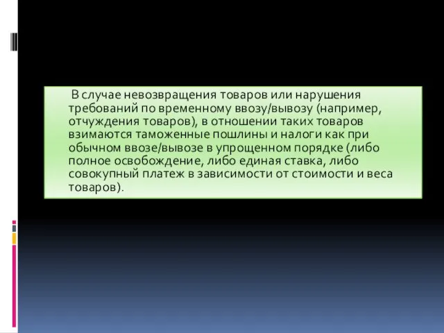 В случае невозвращения товаров или нарушения требований по временному ввозу/вывозу (например,