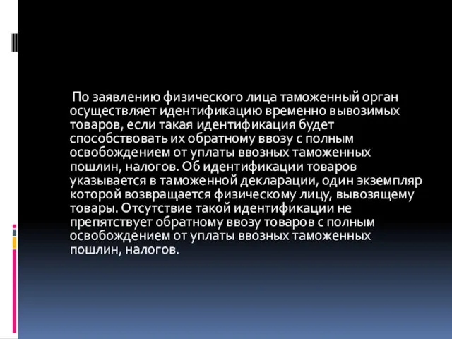 По заявлению физического лица таможенный орган осуществляет идентификацию временно вывозимых товаров,