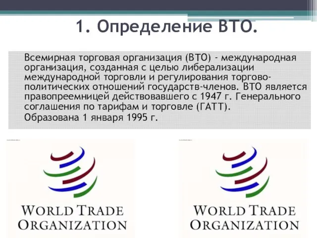 1. Определение ВТО. Всемирная торговая организация (ВТО) - международная организация, созданная