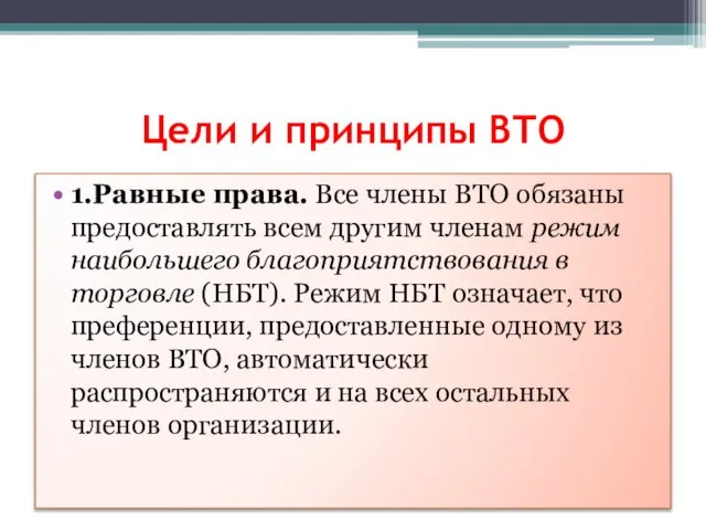 Цели и принципы ВТО 1.Равные права. Все члены ВТО обязаны предоставлять