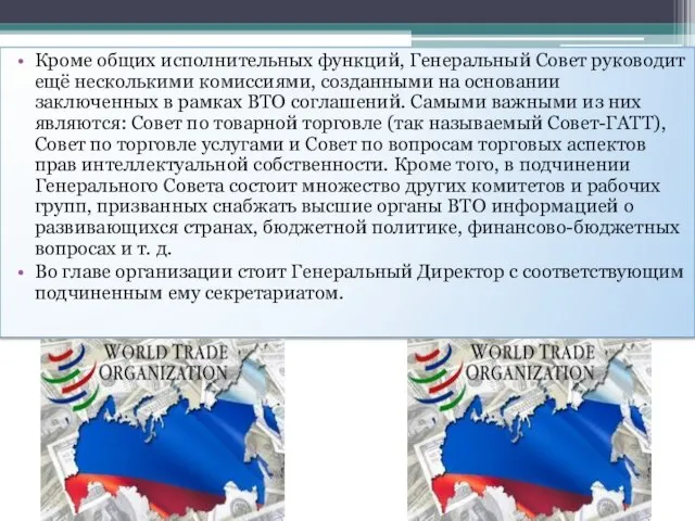 Кроме общих исполнительных функций, Генеральный Совет руководит ещё несколькими комиссиями, созданными