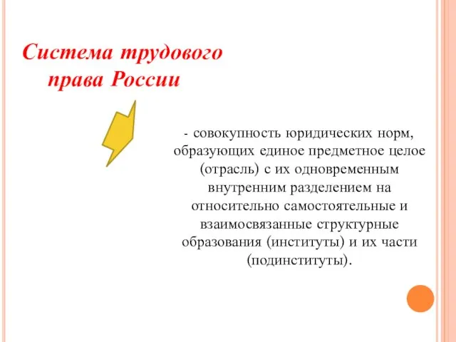 Система трудового права России - совокупность юридических норм, образующих единое предметное