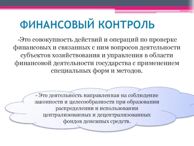 Финансовый контроль -Это совокупность действий и операций по проверке финансовых и