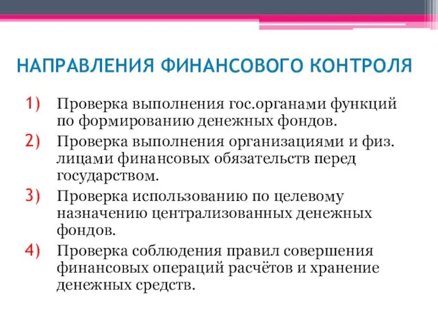 Направления финансового контроля Проверка выполнения гос.органами функций по формированию денежных фондов.