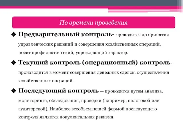 Предварительный контроль- проводится до принятия управленческих решений и совершения хозяйственных операций,