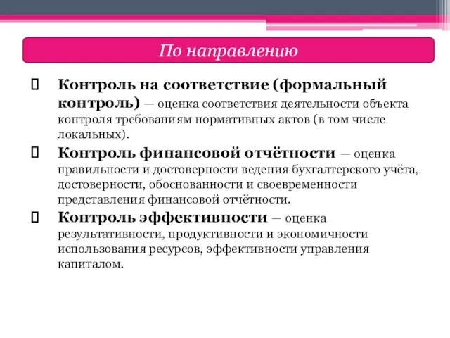 Контроль на соответствие (формальный контроль) — оценка соответствия деятельности объекта контроля