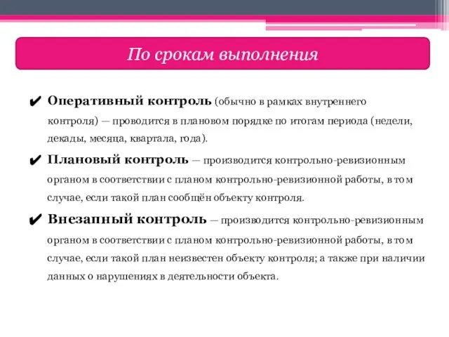 Оперативный контроль (обычно в рамках внутреннего контроля) — проводится в плановом