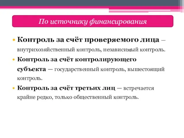 Контроль за счёт проверяемого лица — внутрихозяйственный контроль, независимый контроль. Контроль