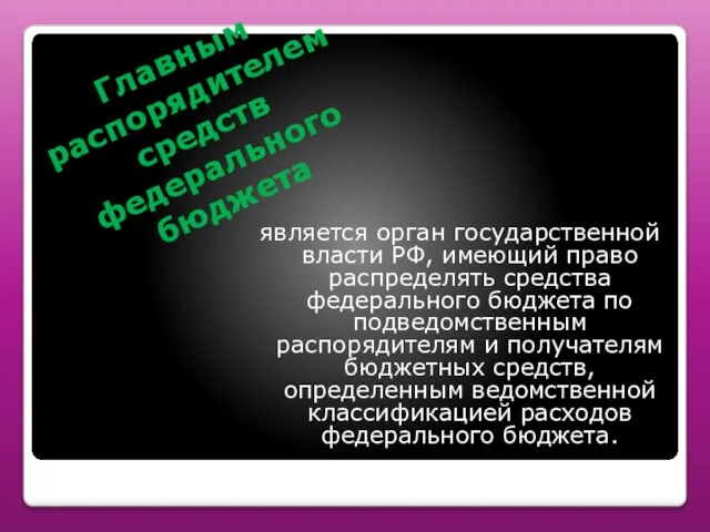 Главным распорядителем средств федерального бюджета является орган государственной власти РФ, имеющий