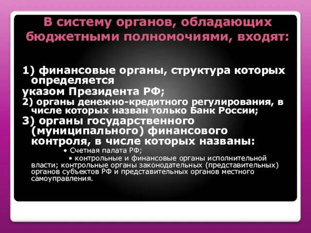 В систему органов, обладающих бюджетными полномочиями, входят: 1) финансовые органы, структура