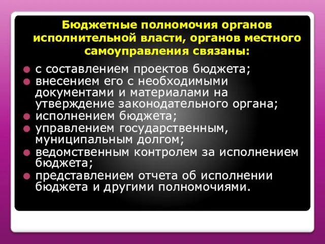 Бюджетные полномочия органов исполнительной власти, органов местного самоуправления связаны: с составлением