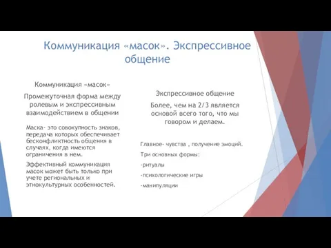 Коммуникация «масок». Экспрессивное общение Коммуникация «масок» Промежуточная форма между ролевым и