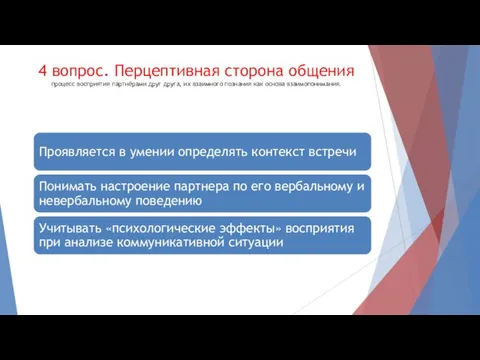 4 вопрос. Перцептивная сторона общения процесс восприятия партнёрами друг друга, их взаимного познания как основа взаимопонимания.