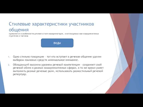 Стилевые характеристики участников общения проявляются в особенностях речевого стиля коммуникаторов ,