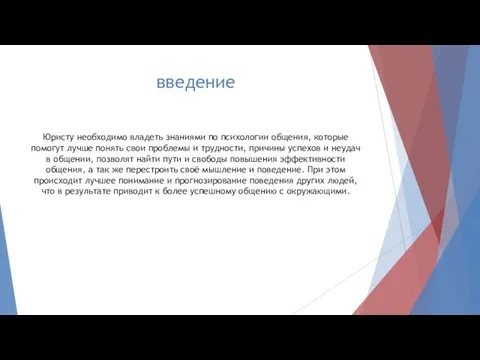 введение Юристу необходимо владеть знаниями по психологии общения, которые помогут лучше