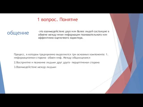 общение Процесс, в котором традиционно выделяются три основных компонента: 1.информационная сторона-