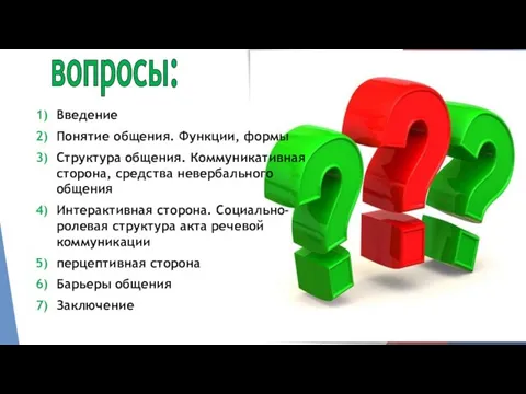 вопросы: Введение Понятие общения. Функции, формы Структура общения. Коммуникативная сторона, средства