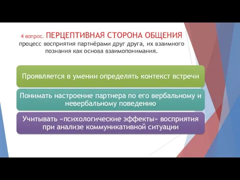 4 вопрос. ПЕРЦЕПТИВНАЯ СТОРОНА ОБЩЕНИЯ процесс восприятия партнёрами друг друга, их взаимного познания как основа взаимопонимания.