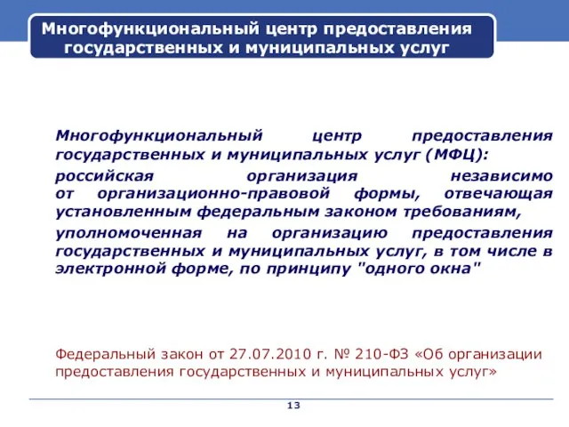 Многофункциональный центр предоставления государственных и муниципальных услуг Многофункциональный центр предоставления государственных